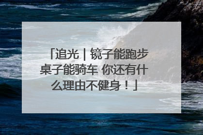 追光｜镜子能跑步 桌子能骑车 你还有什么理由不健身！